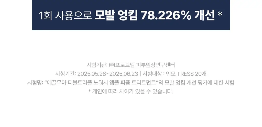 [하늘 PICK/끈적임zero] 에끌무아 더블트러플 노워시 앰플 퍼퓸 트리트먼트 100ml 상세페이지 30